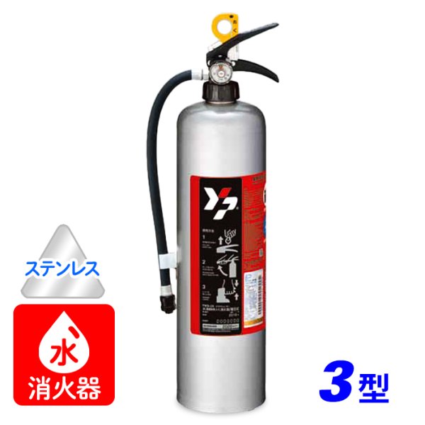 画像1: 【引き取りセット・10本以上】【2025年製】ヤマト アクアシューター YWS-3X 水（浸潤剤等入り）消火器 3型  蓄圧式 ステンレス製　※リサイクルシール付 (1)