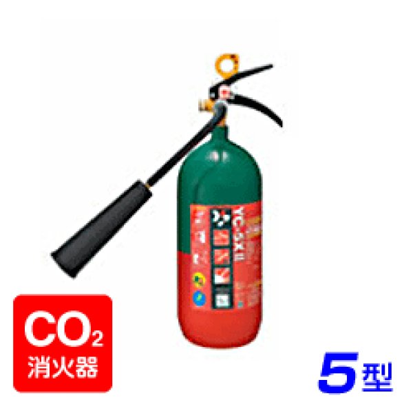 画像1: 【2024年製】ヤマト YC-5XII 二酸化炭素 消火器 5型 ※リサイクルシール付 (1)