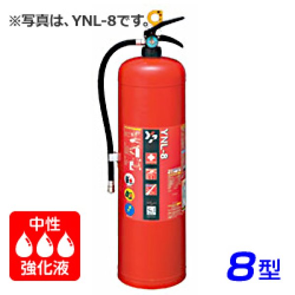 画像1: 【2024年製】ヤマト YNL-8X 蓄圧式 中性強化液消火器 8型 ※リサイクルシール付 (1)