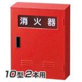 ヤマトプロテック B-1 消火器 格納箱 10型1本用 窓あり Sタイプ|商品説明