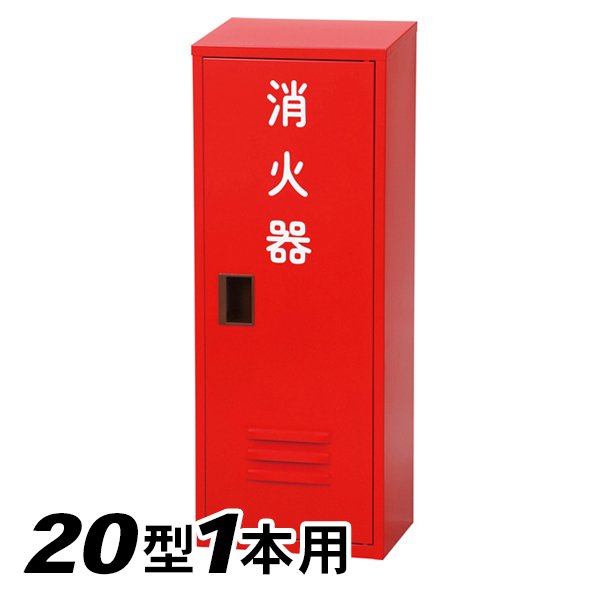画像1: 日本ドライ NB-201(II) 消火器 格納箱(20型1本用） (1)