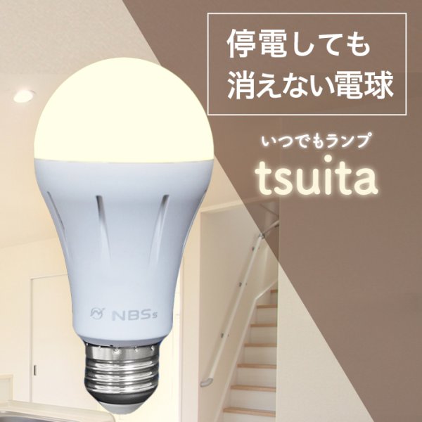 画像1: 日本防災スキーム いつでもランプ tsuita 電球色 (1)