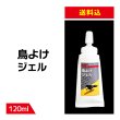 画像1: 【送料込み】鳥よけ ジェル 120ml (1)