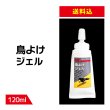 画像1: 【送料込み】鳥よけ ジェル 120ml (1)