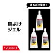 画像1: 【送料無料】鳥よけ ジェル 120ml 3本セット (1)