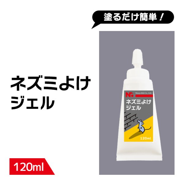 画像1: ネズミよけ ジェル 120ml (1)