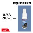 画像1: 鳥よけ クリーナー 30ml (1)