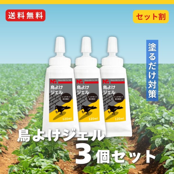 画像2: 【送料無料】鳥よけ ジェル 120ml 3本セット (2)