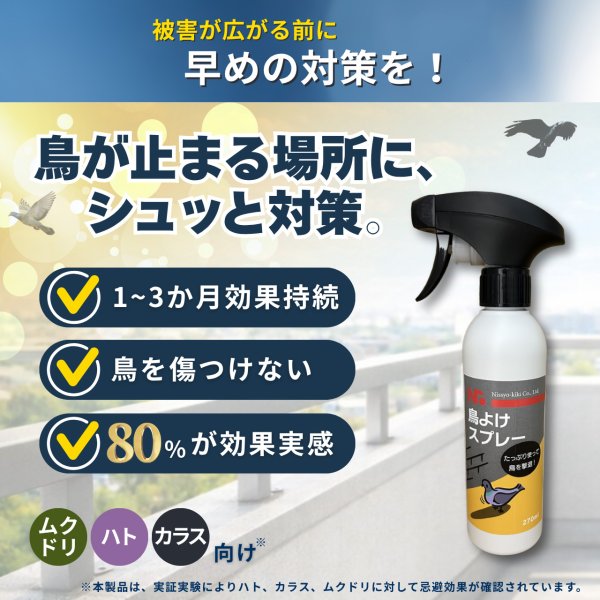 画像6: 鳥よけ スプレー 500ml 鳥類忌避剤 (6)
