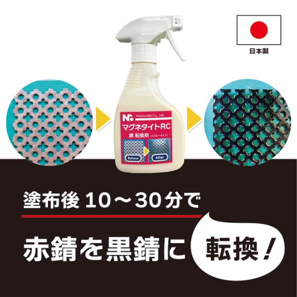 画像2: 錆転換剤 マグネタイトRC スプレータイプ 250ml (2)