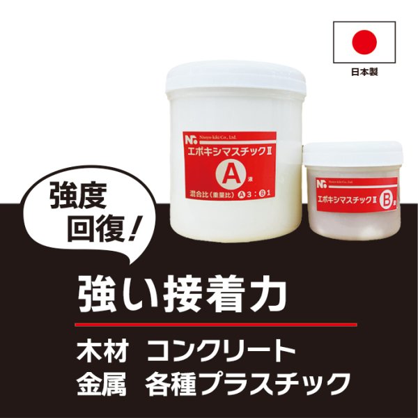 画像2: エポキシマスチックII 400ml(A液/B液セット) (2)