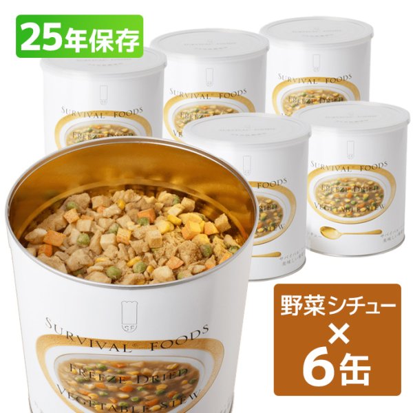 画像1: サバイバルフーズ 野菜シチュー（大缶） 344g 6缶詰合せ (1)
