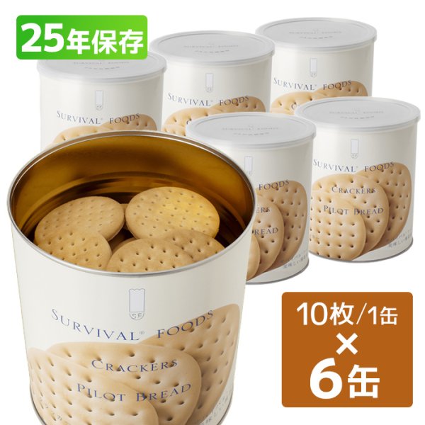 画像1: サバイバルフーズ クラッカー（大缶） 910g 6缶詰合せ (1)