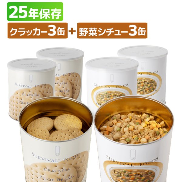 画像1: サバイバルフーズ ファミリーセット（大缶）野菜シチュー&クラッカー 6缶詰合 (1)