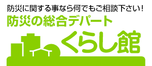 防災用品、消火器の通販サイト｜防災の総合デパートくらし館