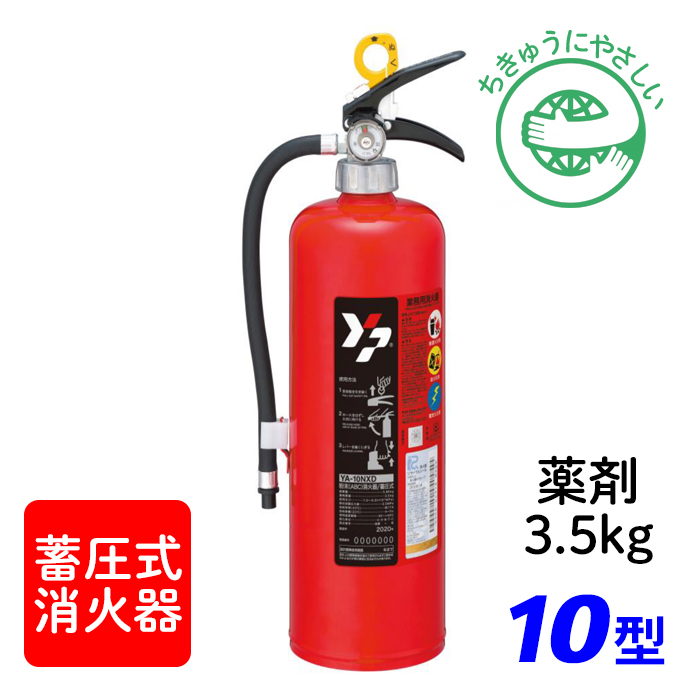 2022年製】ヤマト YA-10NXD ABC粉末消火器 10型（薬剤3.5kg） 蓄圧式 ※リサイクルシール付|商品説明