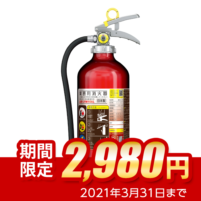 期間限定 21年製 モリタ宮田 Uvm10al Abc粉末消火器 10型 アルミ製 蓄圧式 アルテシモii Mea10a 後継 リサイクルシール付 防災用品 消火器の通販サイト 防災の総合デパートくらし館