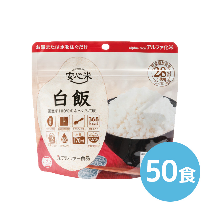 100g　アルファー食品　50食|商品説明　安心米　白飯