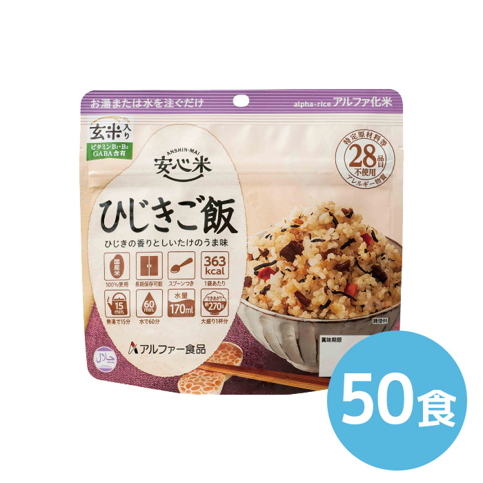 50食|商品説明　アルファー食品　ひじきご飯（玄米入り）　安心米　100g