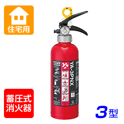 ヤマト YA-3PNX ABC粉末 住宅用消火器 ※リサイクルシール付|商品説明