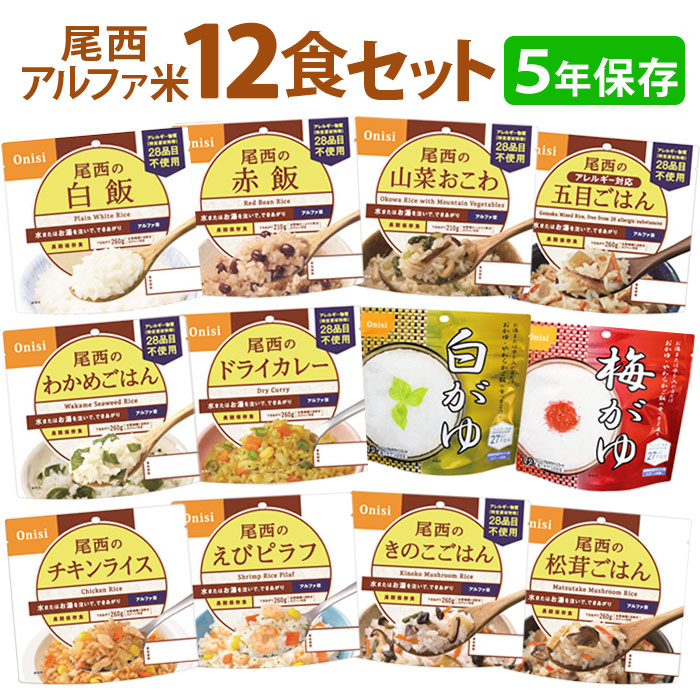 尾西アルファ米　12食セット|商品説明