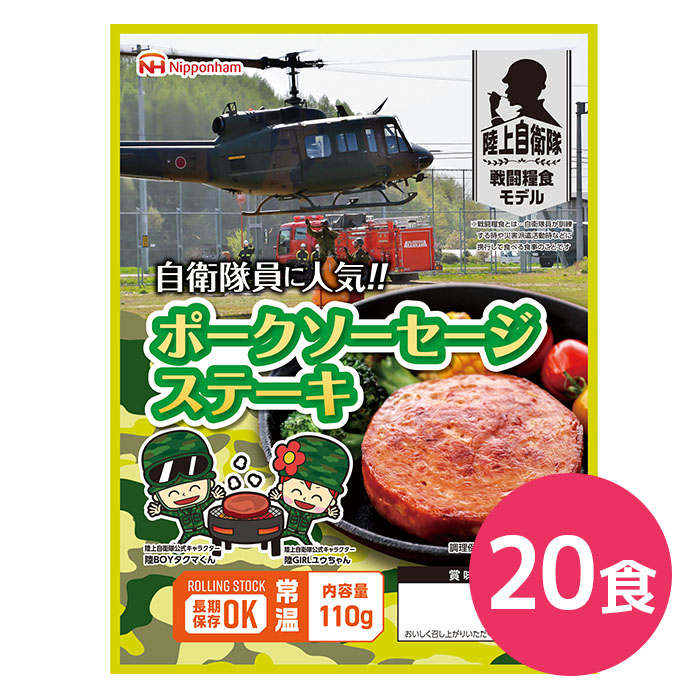 ポークソーセージステーキ　20食|商品説明　日本ハム　110g　陸上自衛隊戦闘糧食モデル　5年保存