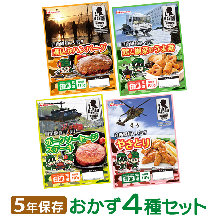 4種セット|商品説明　送料無料】日本ハム　陸上自衛隊戦闘糧食モデル