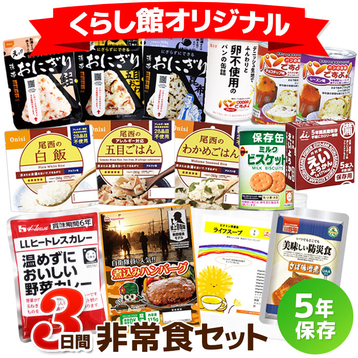3日間これで安心非常食セット 商品説明