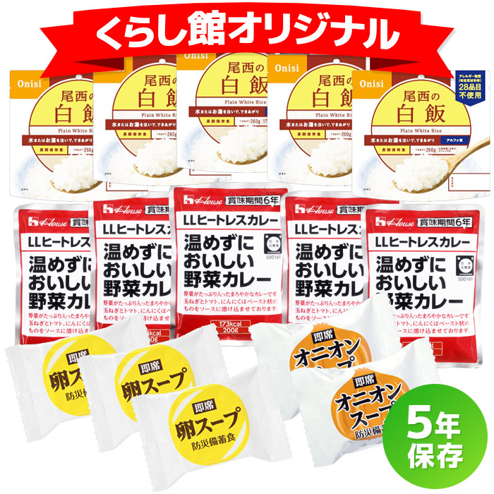 5食セット|商品説明　非常食セット　5年保存のカレーとごはん