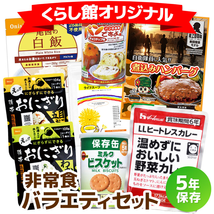 のし・ギフト包装 対応】【送料無料】非常食バラエティセット|商品説明