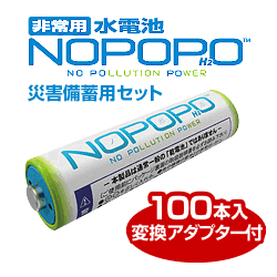 水電池 NOPOPO 水で発電する乾電池（災害備蓄用100本・サイズ変換アダプター付）