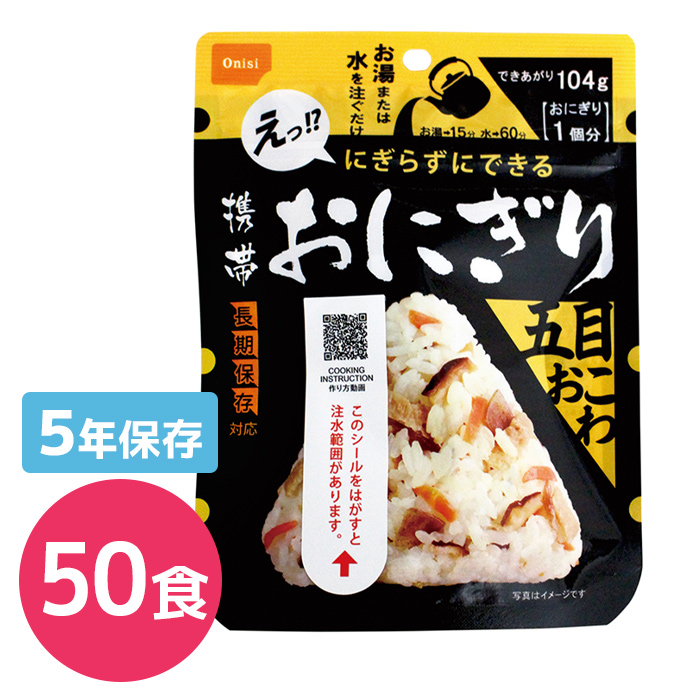 尾西食品　携帯おにぎり　五目おこわ　50食入り|商品説明