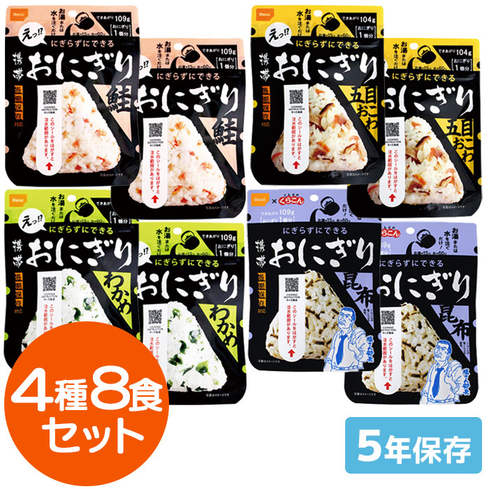 携帯おにぎり　尾西食品　4種8食セット|商品説明