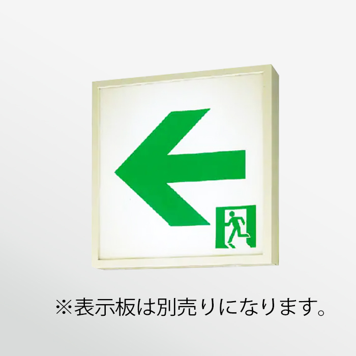 正規取扱店】 LED誘導灯片面型 C級 表示板セット